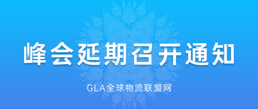 GLA全球物流企業(yè)峰會(huì)延期召開通知 GLA全球物流企業(yè)峰會(huì)延期召開通知